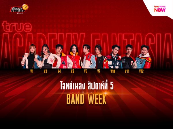 SUPER BAND WEEK โจทย์สุดเซอร์ไพรส์ต้อนรับสัปดาห์ที่ 5 ของ TRUE AF2026