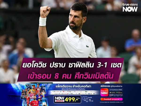 ยอโควิช ปราบ ซาฟิลลิน 3-1 เซต เข้ารอบ 8 คนเทนนิสวิมเบิลดัน 