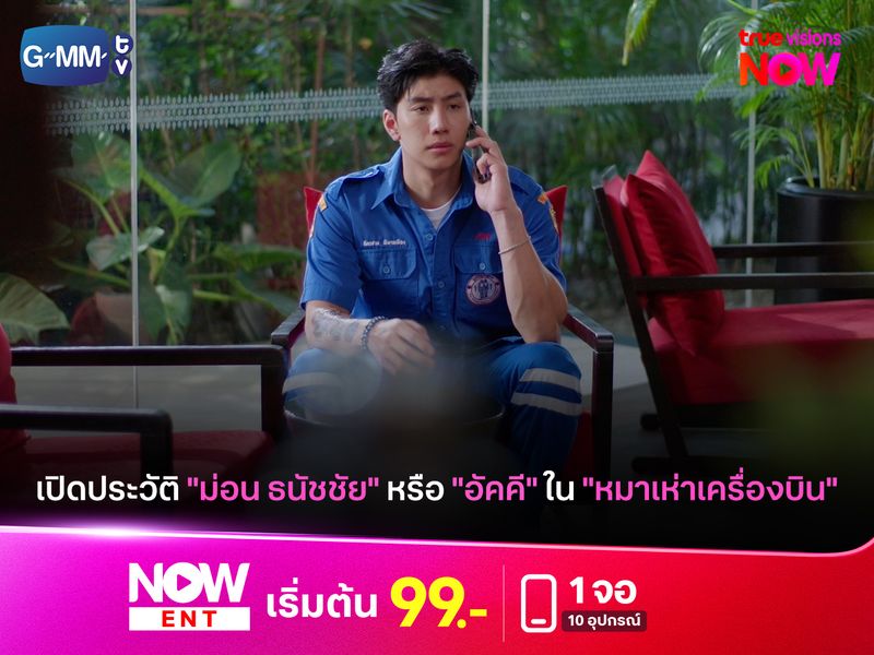 เปิดประวัติ "ม่อน ธนัชชัย" หรือ "อัคคี" ในรีส์ "หมาเห่าเครื่องบิน"
