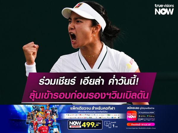 ร่วมเชียร์ เอียล่า ค่ำวันนี้! ลุ้นเข้ารอบก่อนรองฯเทนนิสวิมเบิลดัน 