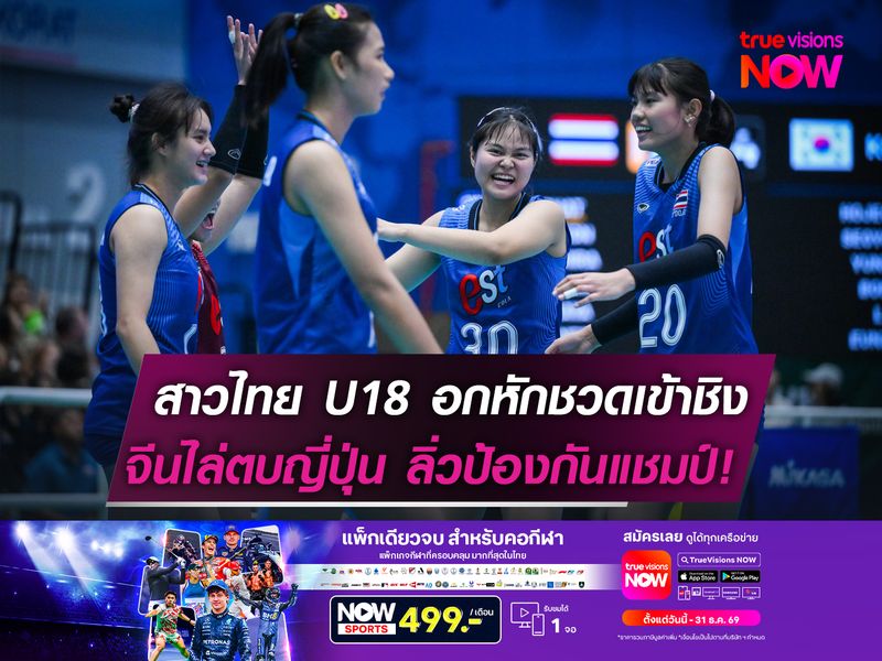 สาวไทย U18 อกหักชวดเข้าชิง!  จีน ไล่ตบ ญี่ปุ่น ลิ่วป้องกันแชมป์