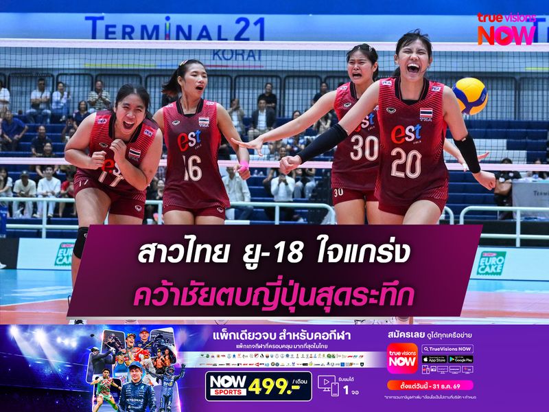 สาวไทย ยู-18 ใจแกร่ง คว้าชัยตบญี่ปุ่นสุดระทึก