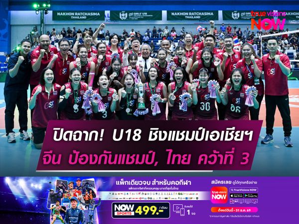 ปิดฉาก! U18 ชิงแชมป์เอเชียฯ  จีน ป้องกันแชมป์, ไทย คว้าที่ 3