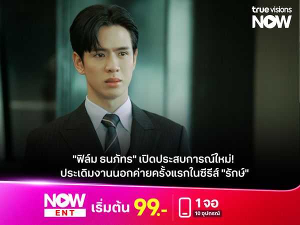"ฟิล์ม ธนภัทร" เปิดประสบการณ์ใหม่!  ประเดิมงานนอกค่ายครั้งแรกในซีรีส์ "รักษ์" 