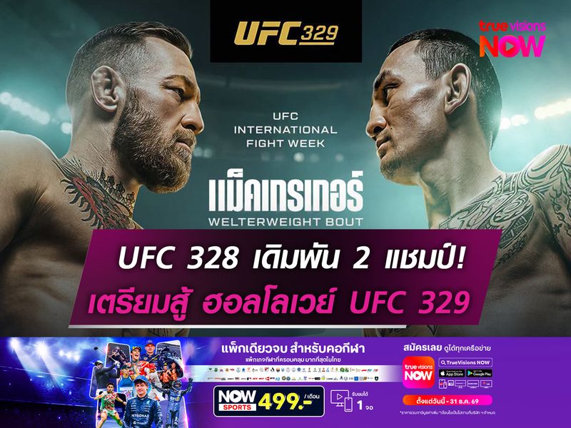 แม็คเกรเกอร์ คัมแบ็คครั้งแรกรอบ 5 ปี  ดวล ฮอลโลเวย์ UFC 329 วันอาทิตย์นี้