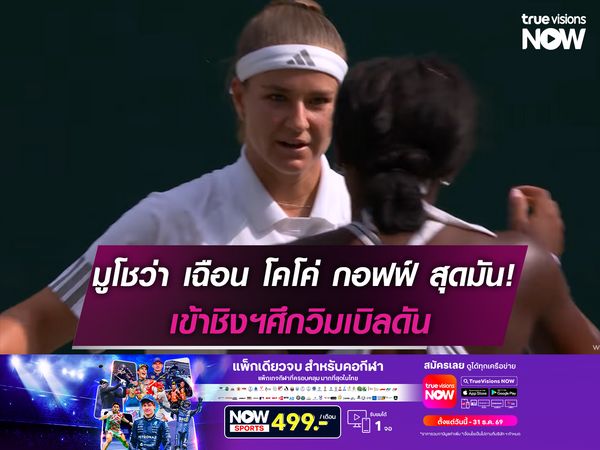 มูโชว่า เฉือน โคโค่ กอฟฟ์ สุดมัน! เข้าชิงฯวิมเบิลดัน