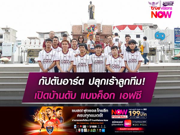 กัปตันอาร์ต ปลุกเร้าลูกทีม!  เปิดบ้านดับ แบงค็อก เอฟซี