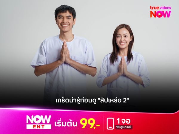 เกร็ดน่ารู้ก่อนดูหนัง "สัปเหร่อ 2"