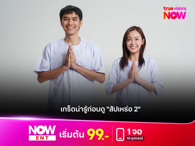 เกร็ดน่ารู้ก่อนดูหนัง "สัปเหร่อ 2"