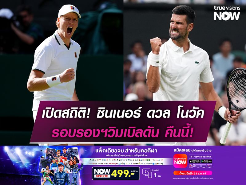 เปิดสถิติ! ซินเนอร์ ดวล โนวัค รอบรองฯวิมเบิลดัน คืนนี้!