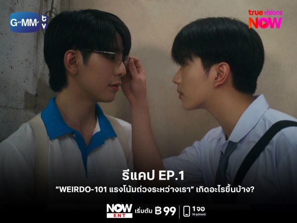 รีแคป "WEIRDO-101 แรงโน้มถ่วงระหว่างเรา" ออนแอร์ EP.1 เกิดอะไรขึ้นบ้าง