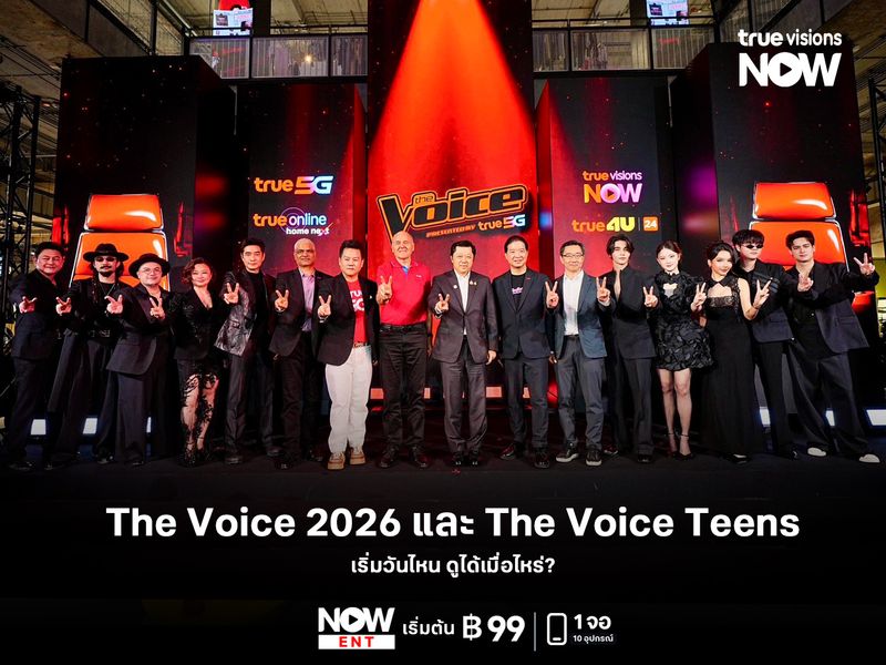 The Voice 2026 และ The Voice Teens เริ่มวันไหน ดูได้เมื่อไหร่?