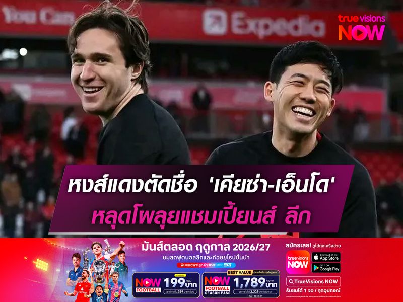 หงส์แดงตัดชื่อ 'เคียซ่า-เอ็นโด' หลุดโผลุยแชมเปี้ยนส์ ลีก