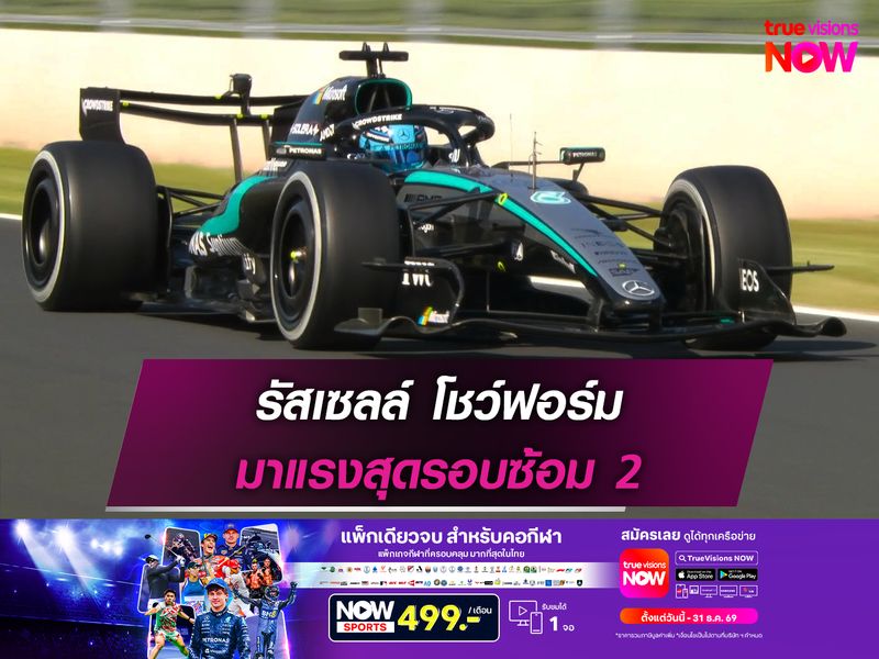 รัสเซลล์ โชว์ฟอร์ม มาแรงสุดรอบซ้อม 2