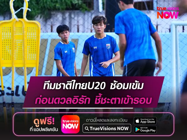 ทีมชาติไทยU20 ซ้อมเข้ม ก่อนดวลอิรัก ชี้ชะตาเข้ารอบ
