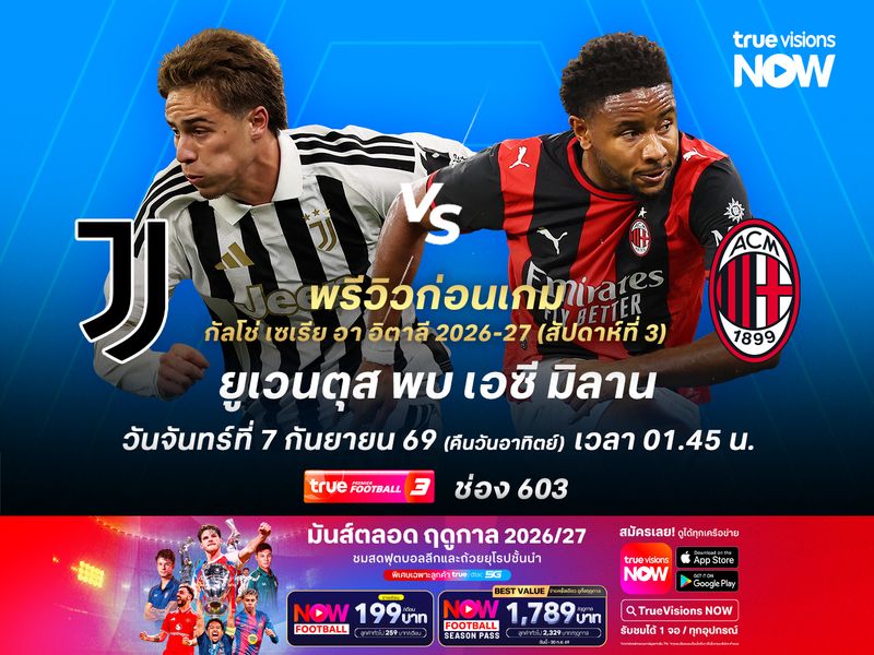 ยูเวนตุสในบ้านจัดว่าได้เปรียบ แต่ไม่น่าเจาะเกมรับมิลานได้ง่ายๆ
