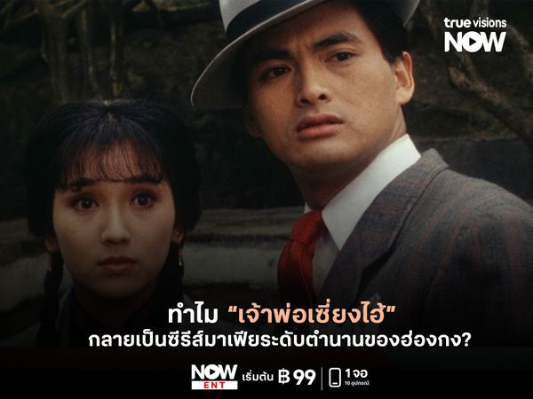 ทำไม "เจ้าพ่อเซี่ยงไฮ้" กลายเป็นซีรีส์มาเฟียระดับตำนานของฮ่องกง?  