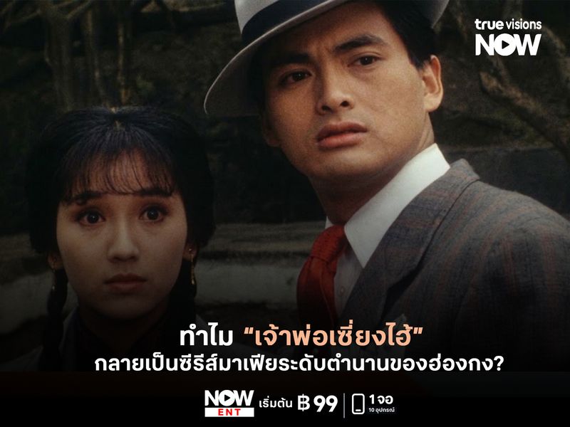 ทำไม "เจ้าพ่อเซี่ยงไฮ้" กลายเป็นซีรีส์มาเฟียระดับตำนานของฮ่องกง?  