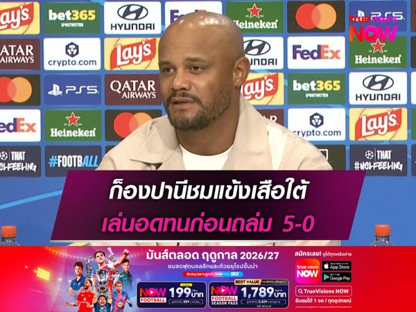 ก็องปานีชมแข้งเสือใต้ เล่นอดทนก่อนถล่ม 5-0