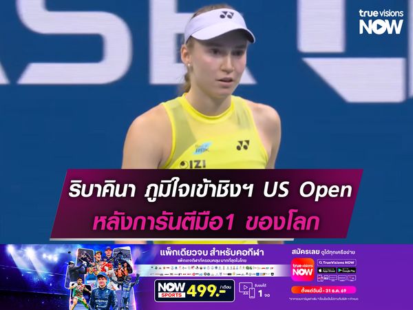 ริบาคินา ภูมิใจเข้าชิงฯ US Open หลังการันตีมือ1 ของโลก