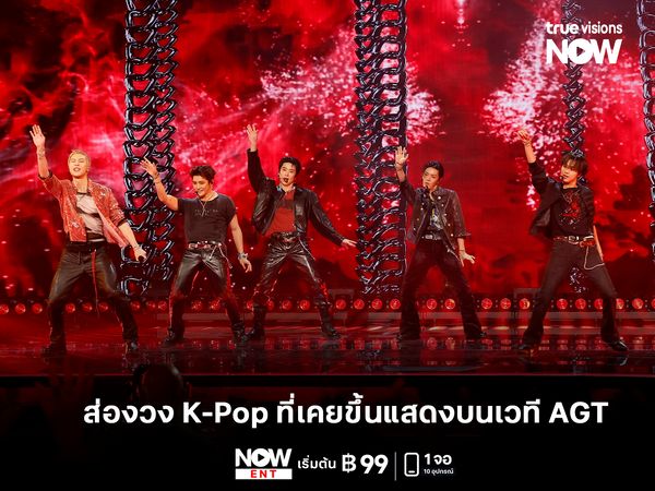 ส่อง 3 วง K-Pop ที่เคยขึ้นแสดงบนเวที AGT
