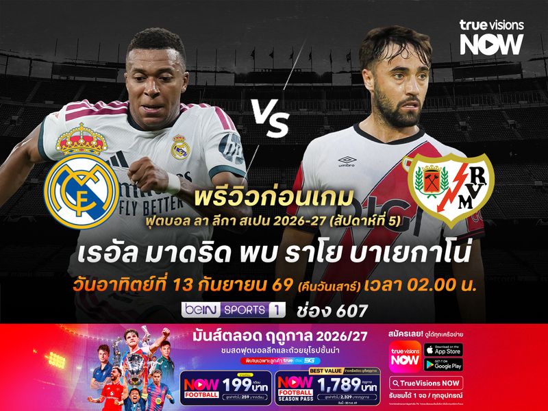 ราชันชุดขาวเน้นเกมรุกเต็มสูบ จะเปิดบ้านถล่มราโยที่ทีมไม่สมบูรณ์