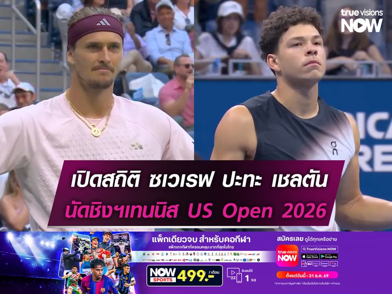เปิดสถิติ ซเวเรฟ ปะทะ เชลตัน นัดชิงฯ US Open ทรูวิชั่นส์ นาว ถ่ายทอดสด!