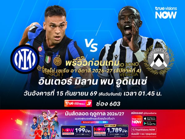 อินเตอร์จัดเกมรุกเต็มสูบ จะบดชนะอูดิเนเซ่เกาะหัวตารางต่อ