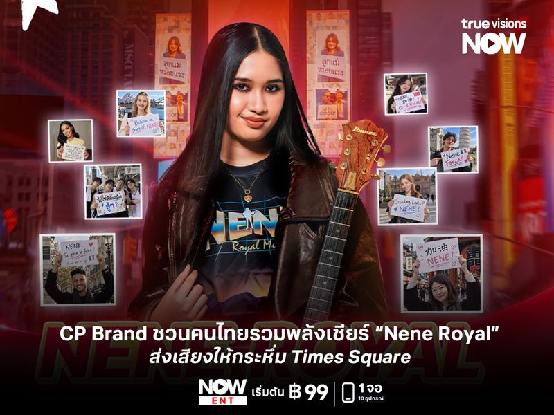 CP Brand ชวนคนไทยรวมพลังเชียร์ “Nene Royal” ส่งเสียงให้กระหึ่ม Times Square