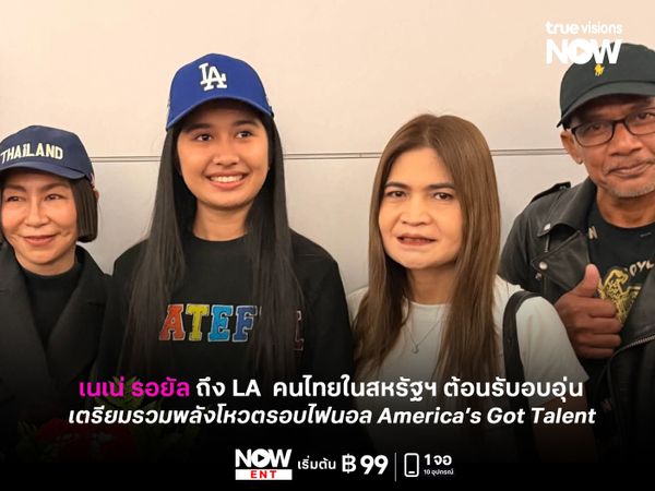 “เนเน่ รอยัล” ถึงแอลเอแล้ว! คนไทยในสหรัฐฯ ต้อนรับอบอุ่น เตรียมรวมพลังโหวตรอบไฟนอล America’s Got Talent 
