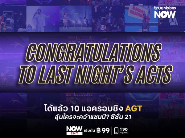 ได้แล้ว 10 แอครอบชิง AGT  ลุ้นใครจะคว้าแชมป์? ซีซั่น 21 