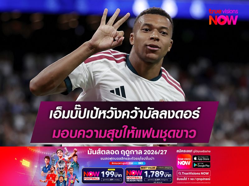 เอ็มบั๊ปเป้หวังคว้าบัลลงดอร์ มอบความสุขให้แฟนชุดขาว