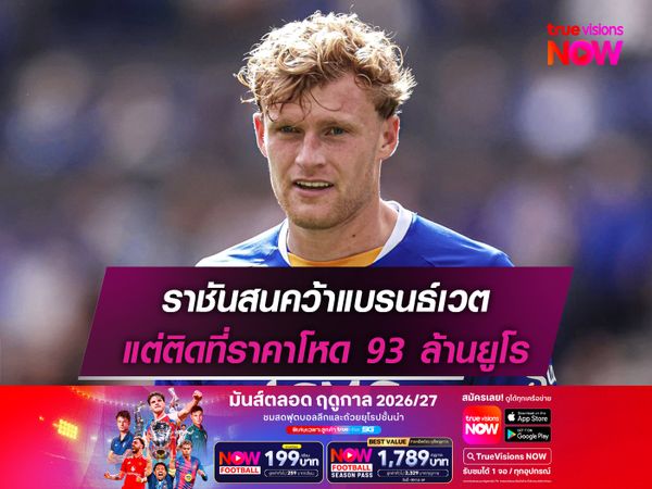 ราชันสนคว้าแบรนธ์เวต แต่ติดที่ราคาโหด 93 ล้านยูโร