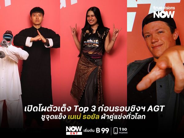 เปิดโผตัวเต็ง Top 3 ก่อนรอบชิงฯ AGT 2026  ชูจุดแข็ง "เนเน่ รอยัล" ฝ่าคู่แข่งทั่วโลก