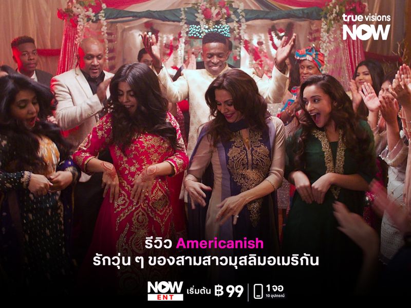 รีวิว Americanish  รักวุ่น ๆ ของสามสาวมุสลิมอเมริกัน 