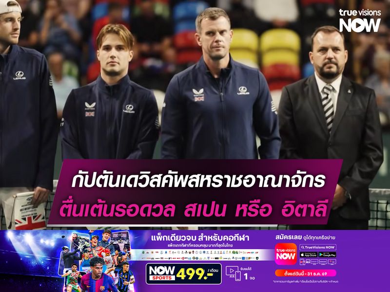 กัปตันเดวิสคัพสหราชอาณาจักรตื่นเต้นรอดวล สเปน หรือ อิตาลี รอบ8ทีม