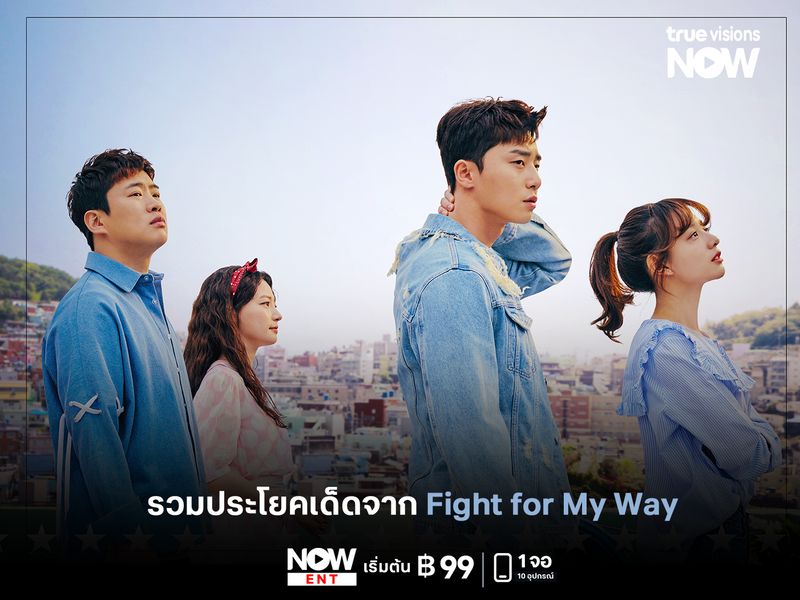 รวมประโยคเด็ดจาก Fight for My Way  เมื่อความฝันต้องสู้กับความจริง