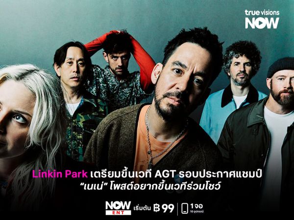 Linkin Park เตรียมขึ้นเวที AGT รอบประกาศแชมป์ 23 ก.ย.นี้ “เนเน่” โพสต์ลุ้นร่วมโชว์