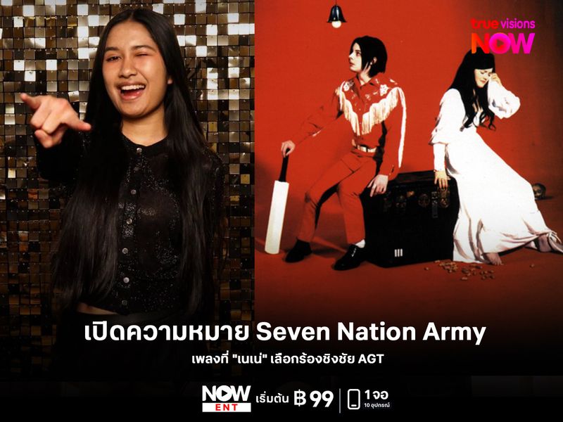 เปิดความหมาย Seven Nation Army เพลงที่ "เนเน่" เลือกร้องชิงชัย AGT
