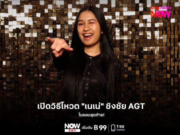 เปิดวิธีโหวต "เนเน่" ชิงชัย AGT 2026 รอบสุดท้าย
