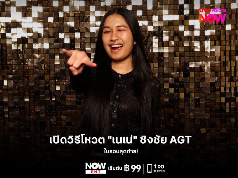 เปิดวิธีโหวต "เนเน่" ชิงชัย AGT 2026 รอบสุดท้าย