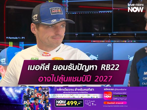 เมอคีส์ ยอมรับปัญหา RB22 RBR อาจไปลุ้นแชมป์ปี 2027