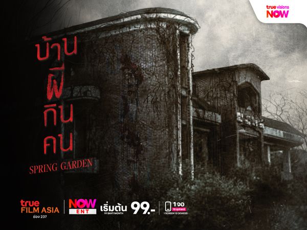 Spring Garden บ้านผีคนกิน