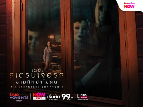The Strangers: Chapter 1 เดอะ สเตรนเจอร์ส อำมหิตฆ่าไม่สน