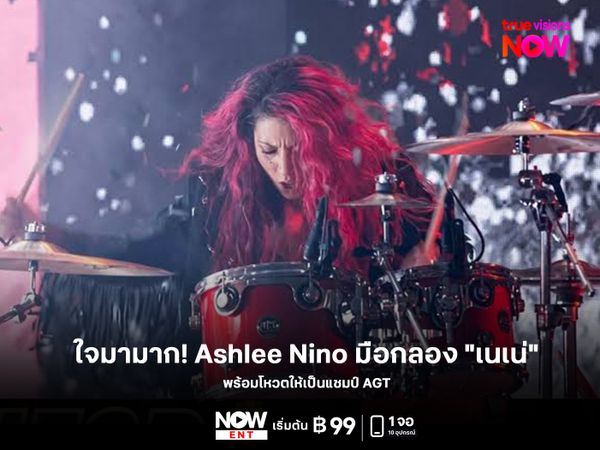 ใจมามาก! Ashlee Nino มือกลอง "เนเน่" เชียร์สุดใจ พร้อมโหวตให้เป็นแชมป์ AGT