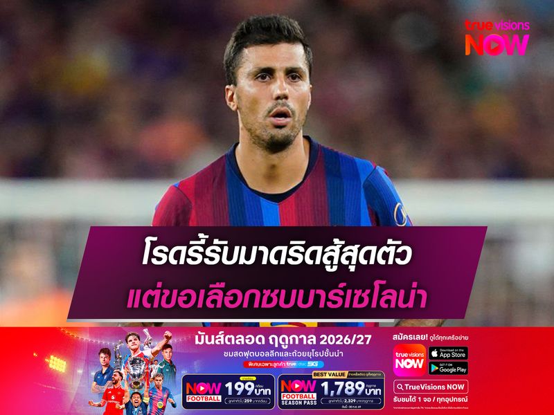 โรดรี้รับมาดริดสู้สุดตัว แต่ขอเลือกซบบาร์เซโลน่า