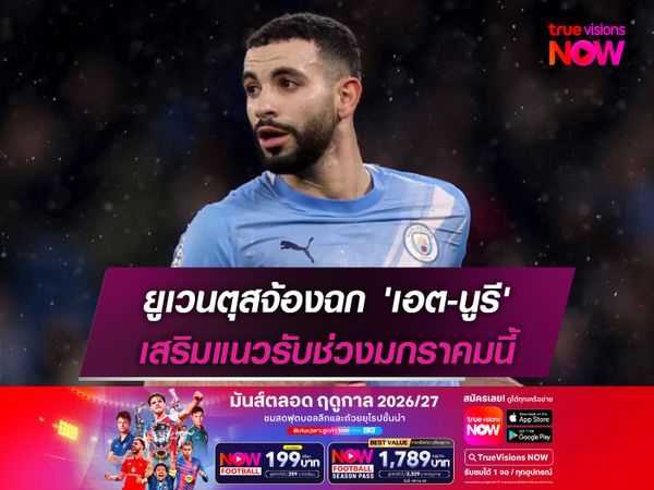 ยูเวนตุสจ้องฉก 'เอต-นูรี' เสริมแนวรับช่วงมกราคมนี้