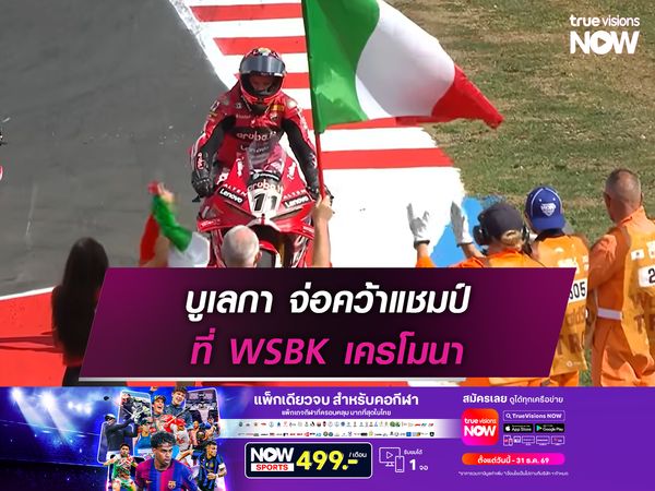 บูเลกา จ่อคว้าแชมป์ ที่ WSBK เครโมนา