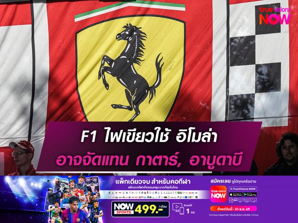 F1 ไฟเขียวใช้ อิโมล่า อาจจัดแทน กาตาร์, อาบูดาบี