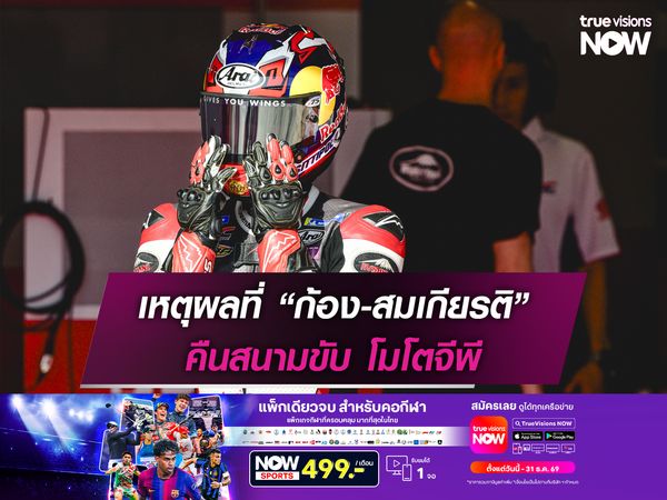 เหตุผลที่ “ก้อง-สมเกียรติ” คืนสนาม โมโตจีพี